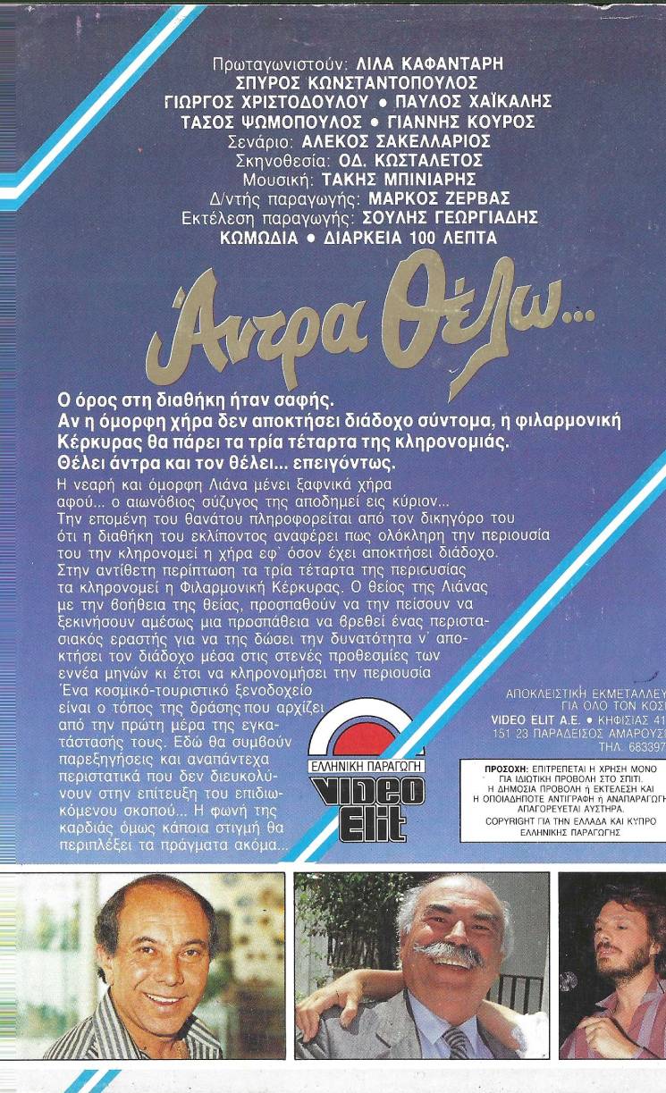 Back cover of Άντρα θέλω...